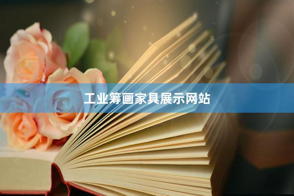 工业筹画家具展示网站