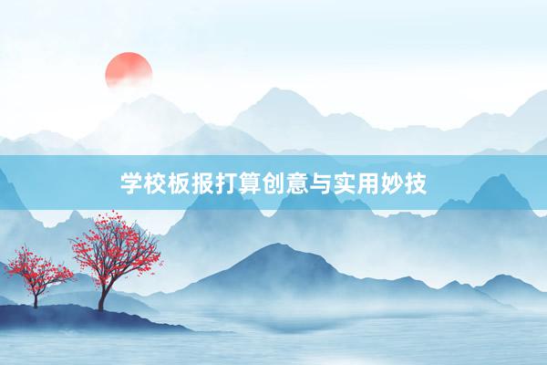 学校板报打算创意与实用妙技