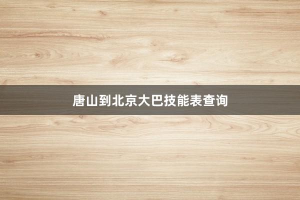 唐山到北京大巴技能表查询