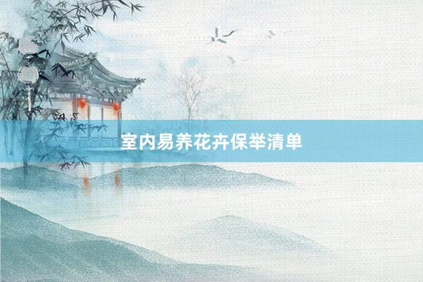 室内易养花卉保举清单